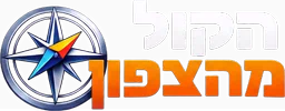 הקול מהצפון - אולפן פודקאסטים